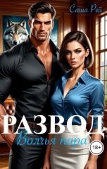 обложка книги Саша Рей "Развод. Волчья пара"