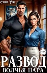 обложка книги Саша Рей "Развод. Волчья пара"