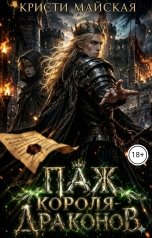 обложка книги Кристи Майская "Паж короля драконов"