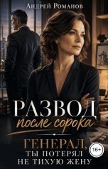 обложка книги Андрей Романов "Развод после сорока. Генерал, ты потерял не тихую жену"