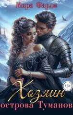 обложка книги Кира Фарди "Хозяин острова Туманов. Западня"