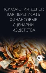 обложка книги Виктория Бородинова "Психология денег: как переписать финансовые сценарии из детства"