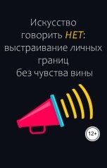 обложка книги Виктория Бородинова "Искусство говорить НЕТ: выстраивание личных границ без чувства вины"
