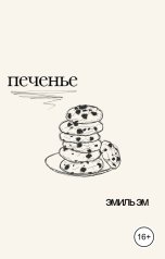 обложка книги Эмиль Эм "Печенье"