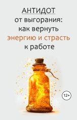 обложка книги Виктория Бородинова "Антидот от выгорания: как вернуть энергию и страсть к работе"