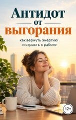 обложка книги Victoria Virel "Антидот от выгорания: как вернуть энергию и страсть к работе"