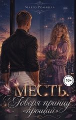 обложка книги Марго Ромашка "Месть. Говоря принцу "прощай""