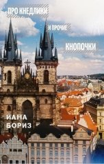 обложка книги Йана Бориз "Про кнедлики и прочие кнопочки"