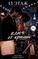 обложка книги Эсма Мия, Венера Aspero "Ключ от крыши"
