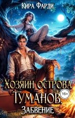обложка книги Кира Фарди "Хозяин острова Туманов. Забвение"
