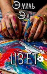 обложка книги Эмиль Эм "Цвет"