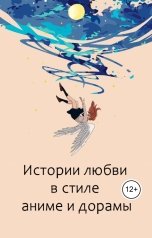 обложка книги Виктория Бородинова "Истории любви в стиле аниме и дорамы"