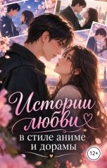 обложка книги Victoria Virel "Истории любви в стиле аниме и дорамы"