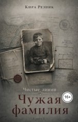 обложка книги Кира Резник "Чужая фамилия"