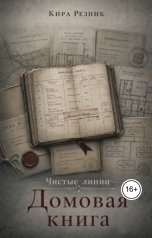 обложка книги Кира Резник "Домовая книга"