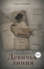 обложка книги Кира Резник "Девичья фамилия"