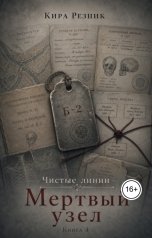 обложка книги Кира Резник "Мертвый узел"