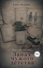 обложка книги Кира Резник "Запах чужого детства"