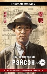 обложка книги Николай Колядко "Дзиро Хорикоси: Рэйсэн - история истребителя "Зеро""
