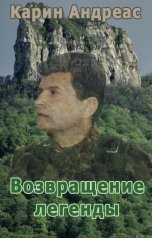 обложка книги Карин Андреас "Возвращение легенды"