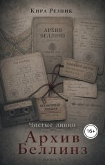 обложка книги Кира Резник "Архив Беллинз"