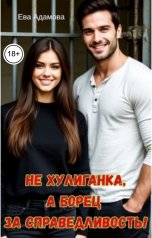 обложка книги Ева Адамова "Не хулиганка, а борец за справедливость!"