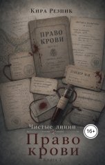 обложка книги Кира Резник "Право крови"