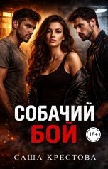 обложка книги Саша Крестова "Собачий бой"