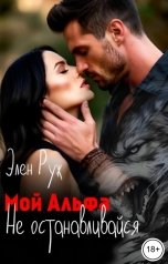 обложка книги Элен Руж "Мой Альфа. Не останавливайся"