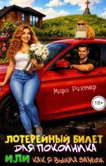обложка книги Мира Рихтер "Лотерейный билет для покойника или как я вышла замуж"