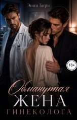 обложка книги Энни Бирн "Обманутая жена гинеколога"