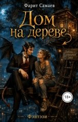 обложка книги samaevman7 "Дом на дереве"