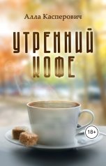 обложка книги Алла Касперович "Утренний кофе"