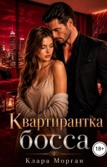 обложка книги Клара Морган "Квартирантка босса"
