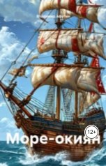 обложка книги Владимир Алексеевич Афутин "Море-окиян"