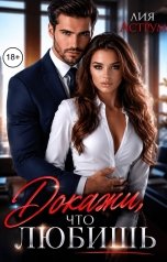 обложка книги Лия Аструм "Докажи, что любишь"