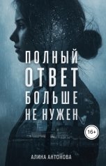 обложка книги Алина Антонова "Полный ответ больше не нужен"