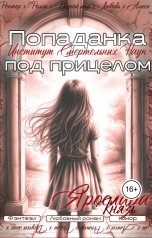 обложка книги Ярослава Князь "Попаданка под прицелом. Институт Смертельных Наук"