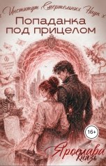 обложка книги Ярослава Князь "Попаданка под прицелом. Институт Смертельных Наук"