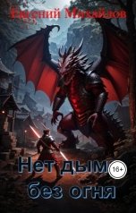обложка книги Евгений Михайлов "Нет дыма без огня"