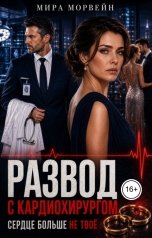 обложка книги Мира Морвейн "Развод с кардиохирургом. Сердце больше не твоё"