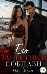 обложка книги Одри Блум "Его запретный соблазн"