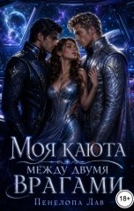 обложка книги Пенелопа Лав "Моя каюта между двумя врагами"