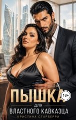 обложка книги Кристина Старберри "Пышка для властного Кавказца"