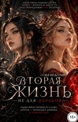 обложка книги Соня Недосып "Вторая жизнь не для дураков"