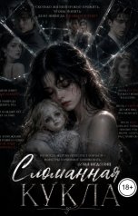 обложка книги Соня Недосып "Сломанная кукла"