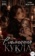 обложка книги Соня Недосып "Сломанная кукла"