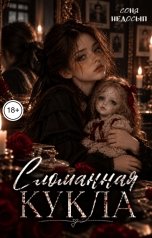 обложка книги Соня Недосып "Сломанная кукла"