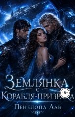обложка книги Пенелопа Лав "Землянка с корабля-призрака"