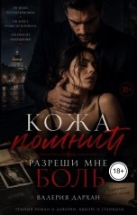 обложка книги Валерия Дархан "Разреши мне боль"